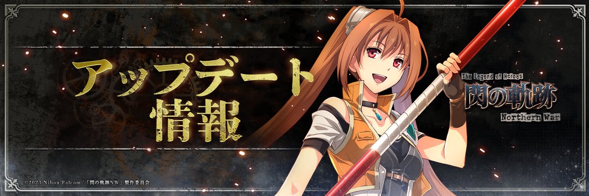 ゲーム『英雄伝説 閃の軌跡:Northern War』公式 tweet media