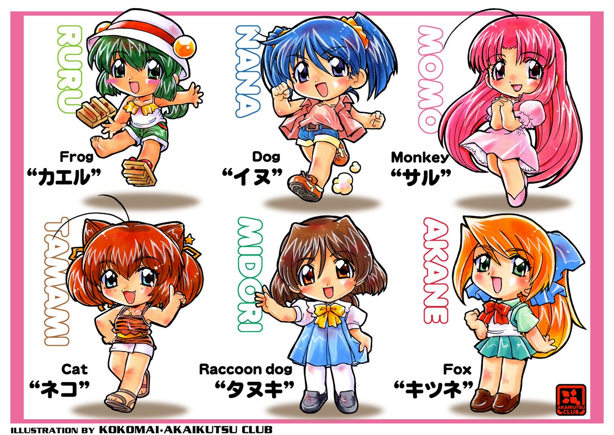 WOWOW~アニメつながり?で
6.3.3で12人×2 同人ラミネート🐾
天使のしっぽ&天使のしっぽChu!
#おとぎストーリー天使のしっぽ