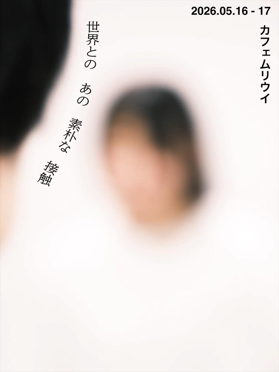 テーマは他者、鵜飼彩郁・井上哲のダンス作品「世界とのあの素朴な接触」（コメントあり）
natalie.mu/stage/news/668…