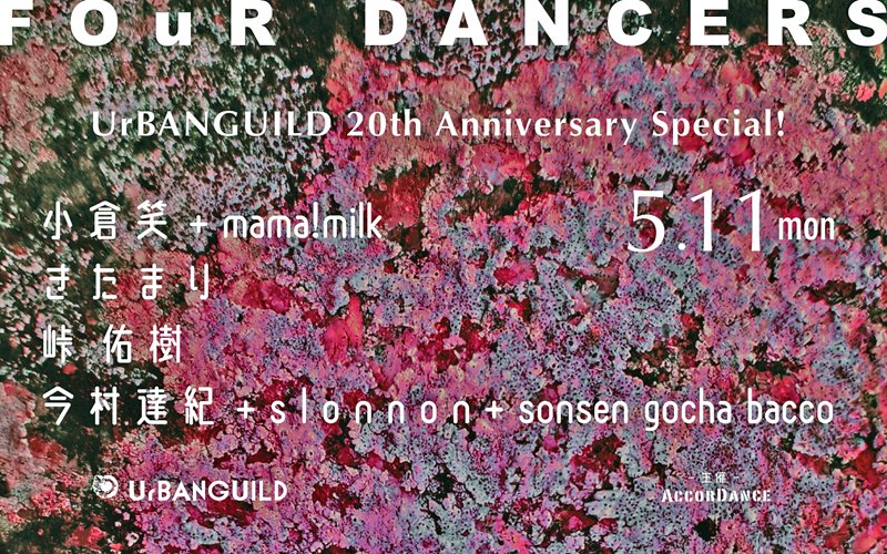 来月11日、月曜日でございます
5/11 (mon) UrBANGUILD 20周年企画 FOuR DANCERS Special!

小倉笑 + mama!milk
きたまり
峠 佑樹
今村達紀 + s l o n n o n + sonsen gocha bacco

◇ OPEN 19:00 / START 19:30
◇ adv.2600 yen + 1drink / door.3200 yen + 1drink
◇ dancer. 2300yen + 1drink