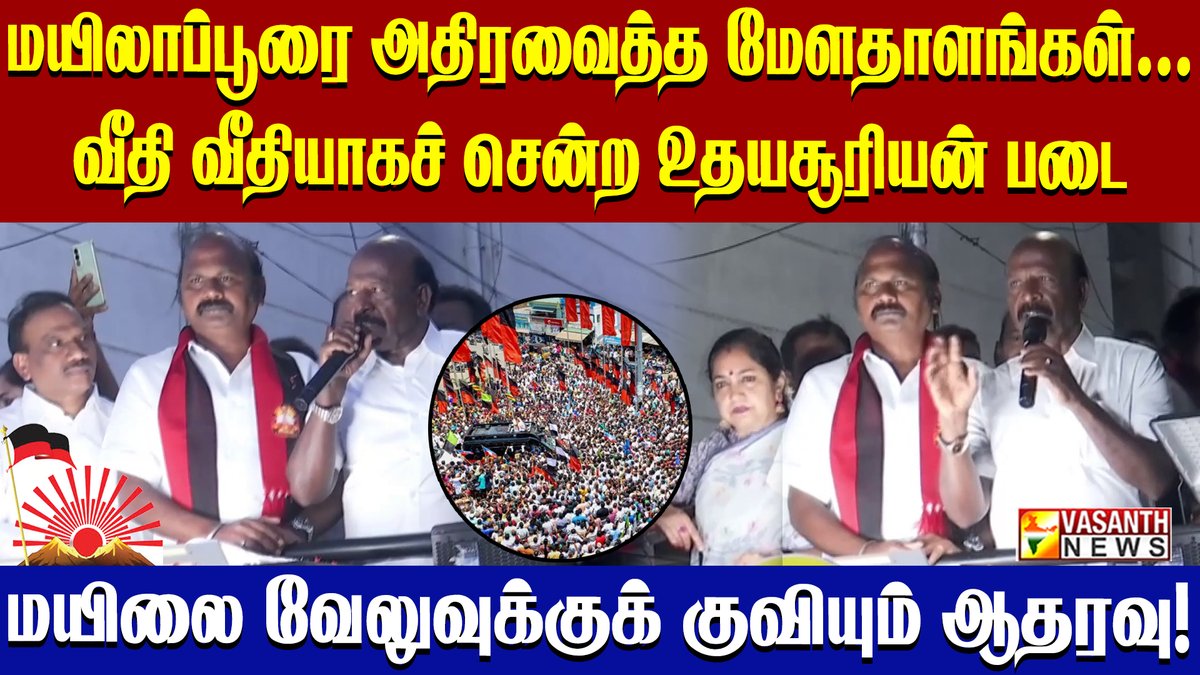 VasanthNews's tweet image. மயிலையில் மாஸ் காட்டிய திமுக..வேலுவை ஆதரித்து மெகா பிரச்சாரம்!

▶️youtu.be/B1wUvZQ-ZhE

#VasanthNews #Mylapore #UdhayaSooriyan @arivalayam #MayilaiVelu #election2026 #DravidianModel #VoteForDMK #tamizhachithangapandiyan #masubramanian #campaign