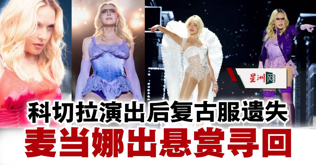SinChewPress's tweet image. OMG！被0元购
#Madonna　#SabrinaCarpenter　#Coachella
#星洲日报 #sinchew 

sinchew.com.my/?p=7439687