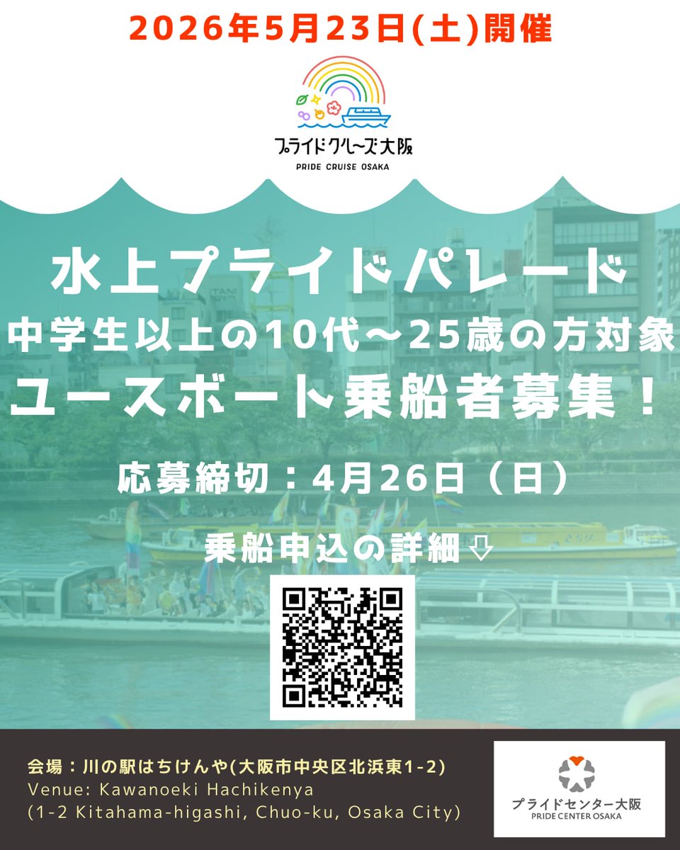PrideCenterOSA's tweet image. 📣中学生以上の10代〜25歳の方へ🌈

5月23日（土）開催「プライドクルーズ大阪2026」のプログラムの一つ「水上プライドパレード」のユースボートの乗船者を募集中です。

保護者や教職員の方も付き添いOK！

⬇️ご応募は下記よりお願いします
docs.google.com/forms/d/e/1FAI…

#プライドクルーズ大阪
#LGBTQ