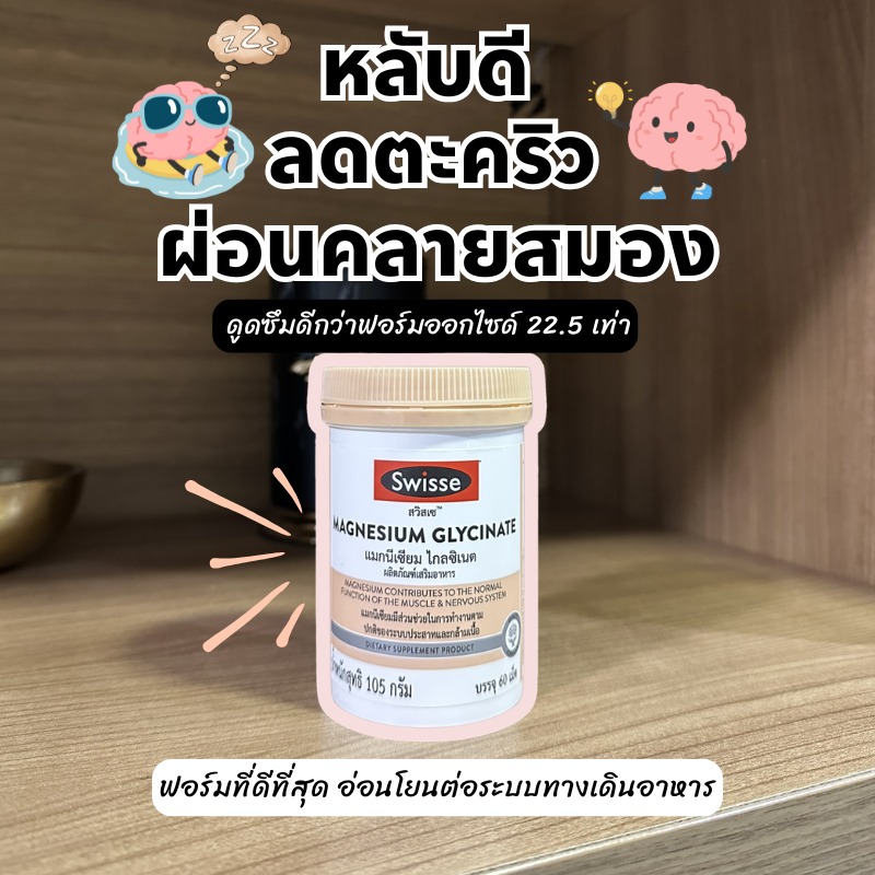 SwisseThailand's tweet photo. หลับดี ลดตะคริว ลดไมเกรน