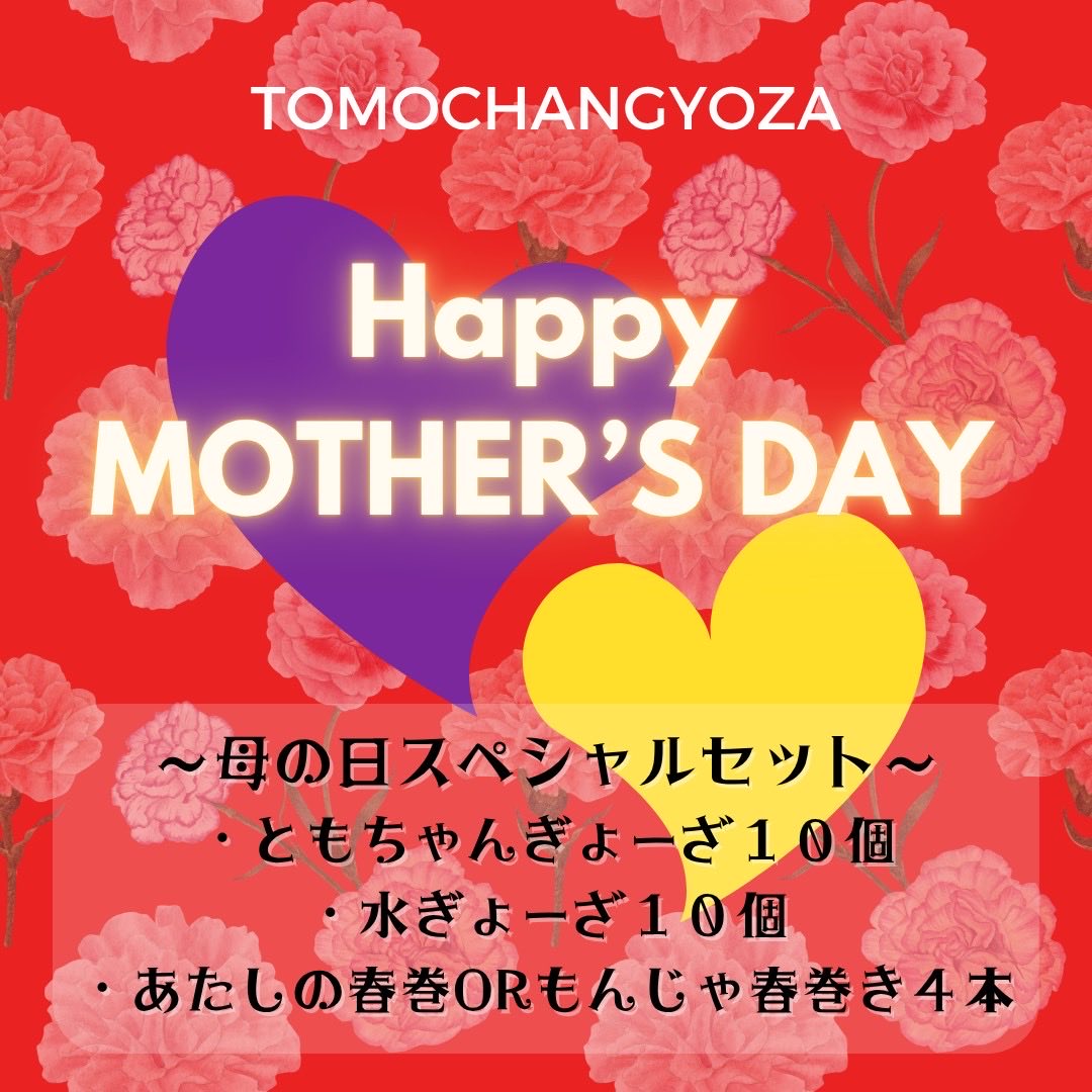 tomochangyoza's tweet photo. 💐母の日に餃子🥟

毎年恒例！大人気の母の日限定セット！
今年も販売開始しました🎁

毎年何あげようか迷ってるけど、お母さんに良いものプレゼントしたい！！
そんな方へ。

今年は餃子・水餃子・春巻のセットで３０００円です！

#母の日
https://t.co/uCwiZVrE9H https://t.co/RKXSC7EfNm