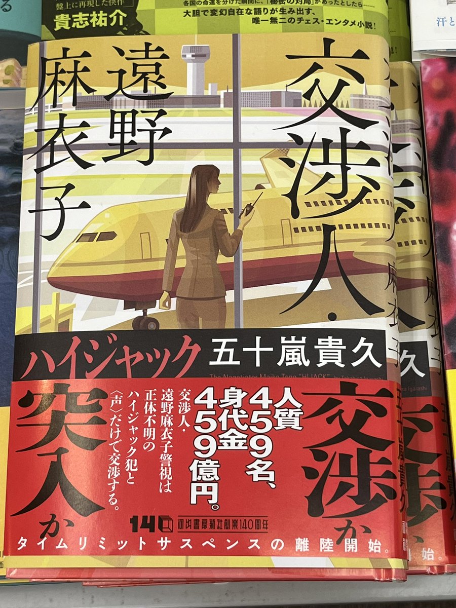nKcaHkcLBQPV57H's tweet photo. まだ諦めてないっす「交渉人遠野麻衣子ハイジャック 」ただ今絶賛発売中です。雪の函館空港を舞台に正体不明の犯人と交渉人の息詰まる戦いを描いてます。なぜ犯人は交渉人に従うのか？セオリー破りのミステリーをお楽しみ下さい　
#拡散RPご協力お願いします https://t.co/mpDR2vbCnD