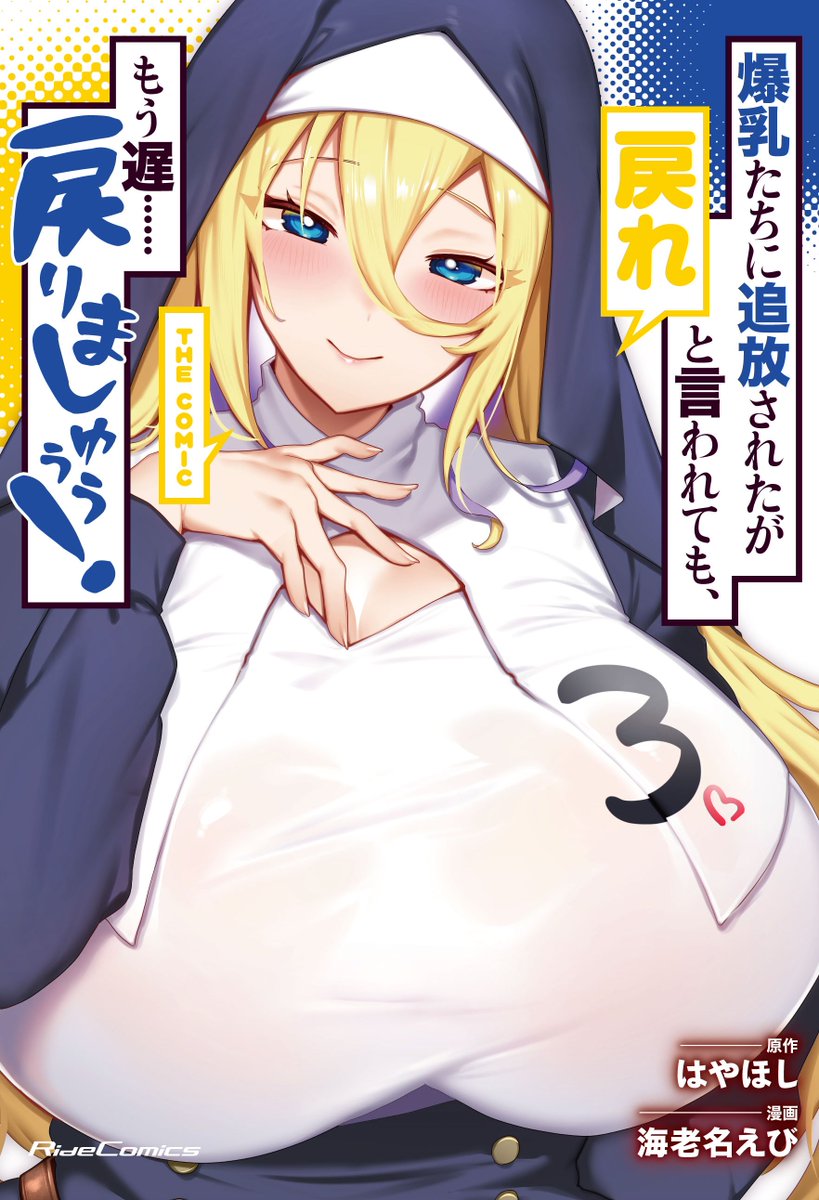 #爆乳もどりましゅううう
4/28発売の第3巻、特典がめちゃくちゃ豪華です!!
ゲーマーズ・メロンブックス・WonderGOOなど各書店で描き下ろしB2タペストリーやイラストカードが貰えちゃいます!
数量限定のものもあるので、できれば予約推奨です…! 
https://t.co/5Q9T3Yyric 