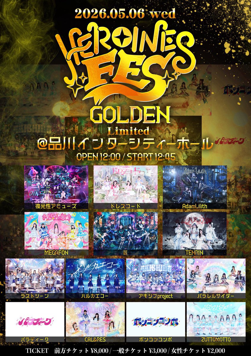 ♡タイムテーブル公開♡ 『HEROINES FES GOLDEN Limited』 @ 品川