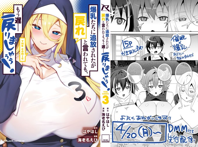 #爆乳もどりましゅううう 第3巻にDMM先行販売で限定描き下ろし漫画15Pがつきます～! ニーナが見つけてきたアクセサリーがまさかの催眠術アイテム!? いつも負けてるシンが反撃の時……?(注意:負けます) もう発売中です!紙より早い4/20からどうぞ〜!