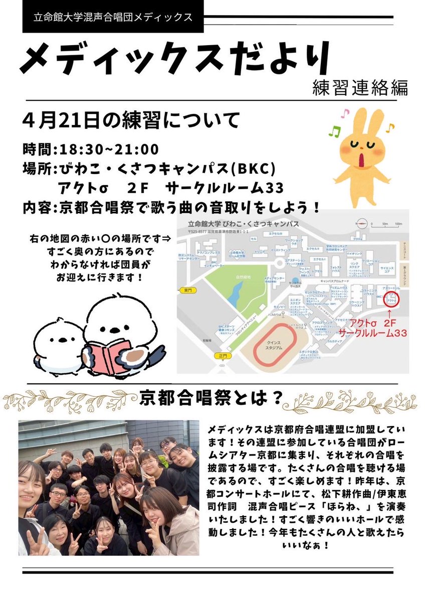 こんにちは！メディックスです🍀
新歓イベントは終わってしまいましたが、通常練習を見学することができます！
お気軽にお越しください✨
まだまだ新入団員募集しています！
#春から立命館 #新歓 #サークル #混声合唱 #合唱やろうぜ