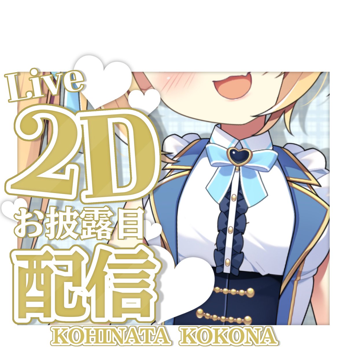 小日向ここな 🥥🤍本日LIVE2D公開 tweet media