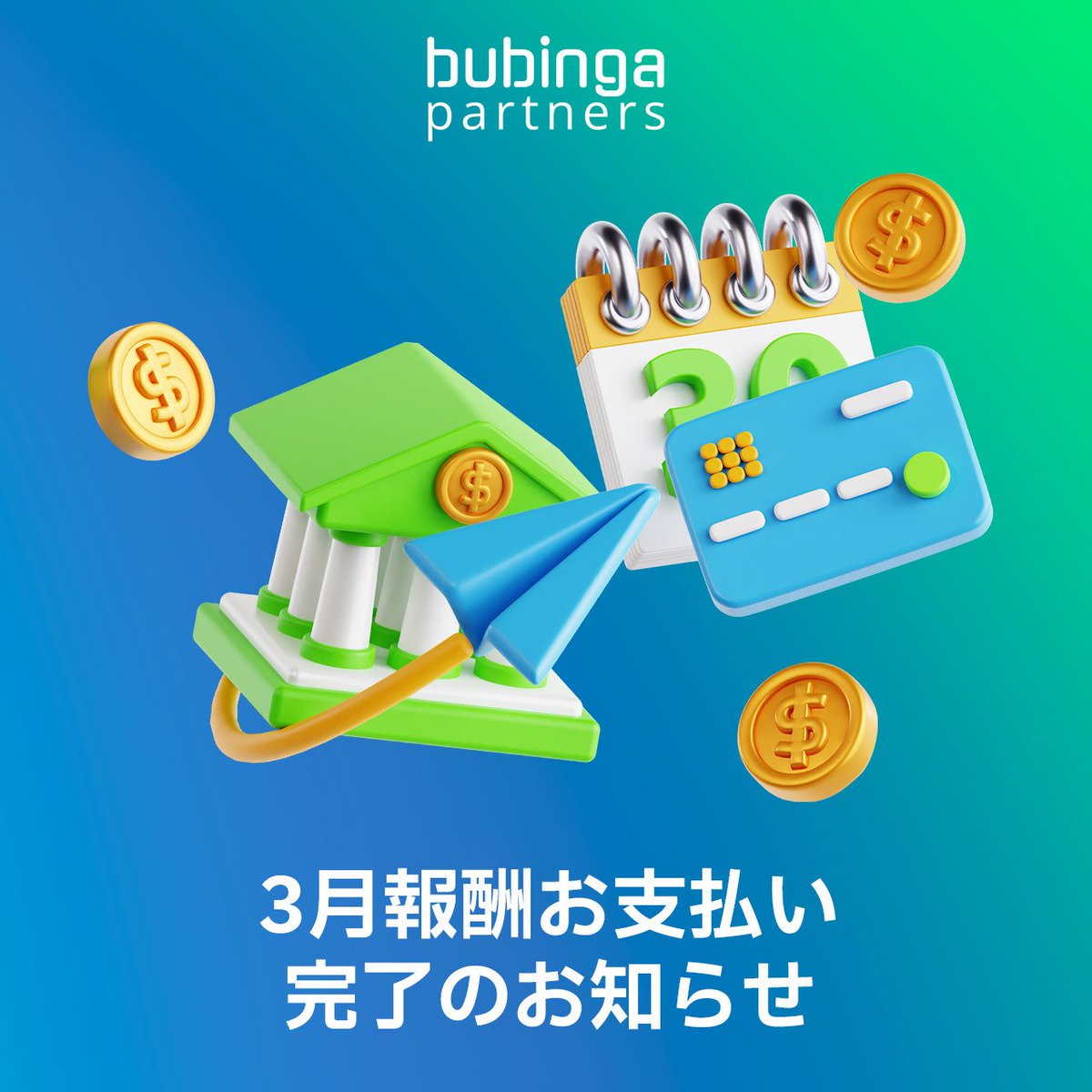 BubingaPartners's tweet photo. 🌸パートナーの皆様へ🌸

3月分のお支払いが完了しました！
該当の方はウォレットをご確認ください✅

さらに、4月限定
「桜咲く春のボーナスキャンペーン」開催中✨

📢 SNS投稿＋初回入金1件からボーナス獲得可能！
まだの方は今すぐ参加のチャンスです🚀

ご質問は担当アカウントマネージャーまでお気軽に📩

#アフィリエイト #パートナー募集 #キャンペーン