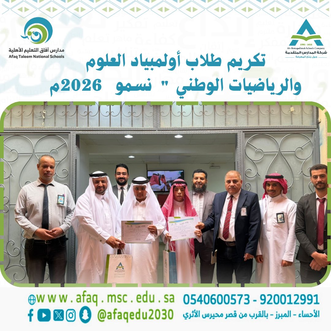 تكريم الطلاب المتأهلين للمرحلة الثالثة في أولمبياد العلوم والرياضيات الوطني نسمو 2026 م.

#مدارس_المتقدمة_فرع_آفاق_التعليم 
#مدارس_المتقدمة_المنطقة_الشرقية 
#مدارس_المتقدمة