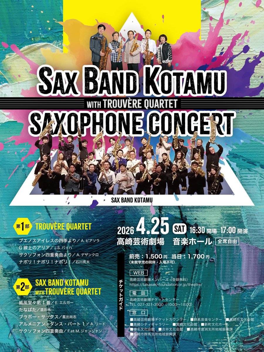 TrouvereQ's tweet photo. 今週末の4/25(土)は群馬県の高崎芸術劇場にて、群馬のサックス吹きの皆さま「SAX BAND KOTAMU」とトルヴェールのコンサートです🎷🎷🎷🎷🎹

トルヴェールのステージでは、久しぶりのデザンクロの四重奏も演奏します💪

群馬の皆さま、是非お越しください✨ https://t.co/PA5pu44fYp