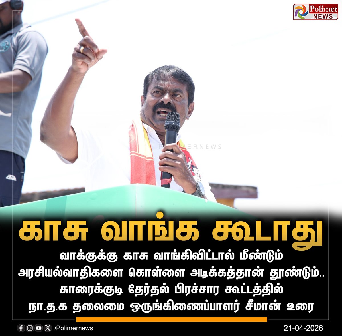 polimernews's tweet image. #NEWSUPDATE  ||  வாக்குக்கு காசு வாங்க கூடாது - சீமான் | #Seeman | #NTK | #ElectionCampaign | #Election2026 | #TNElection2026 | #TNElection | #PolimerNews