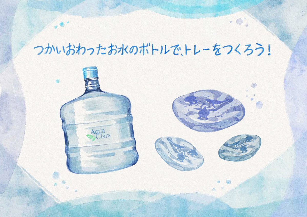 Wonderia Tipsでも書かせていただきましたが、 #アクアクララ さんは使い終わった空ボトルを回収して繰り返し使うなど、プラスチックゴミを減らす取り組みをされている企業さまです。