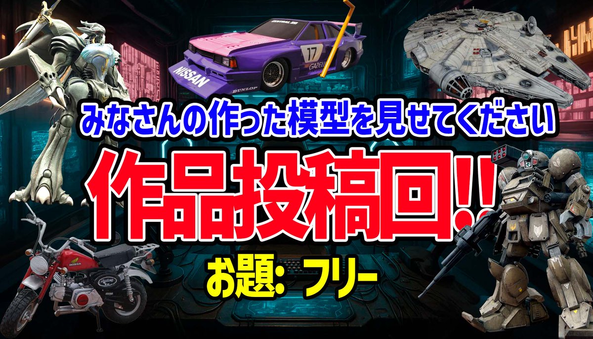 hobbystream's tweet photo. ／
4月23日（木）の配信は？
＼
月に一度の恒例イベント！みなさんの作品投稿回✨
今回も続々と作品が集まっております…！！

そして今回も、すでにご投稿いただいた方の中からランダムでサムネに作品を使用させていただきました〜☺️
おかげさまでめっちゃ模型配信らしいです！！

ゲストは先週に引き続き、けんたろう（@kenchantin）
今回も一緒に作品を見てくれます👀
絶対楽しいから、みんな見にきてね〜〜🔥

配信リンクはリプへ↓