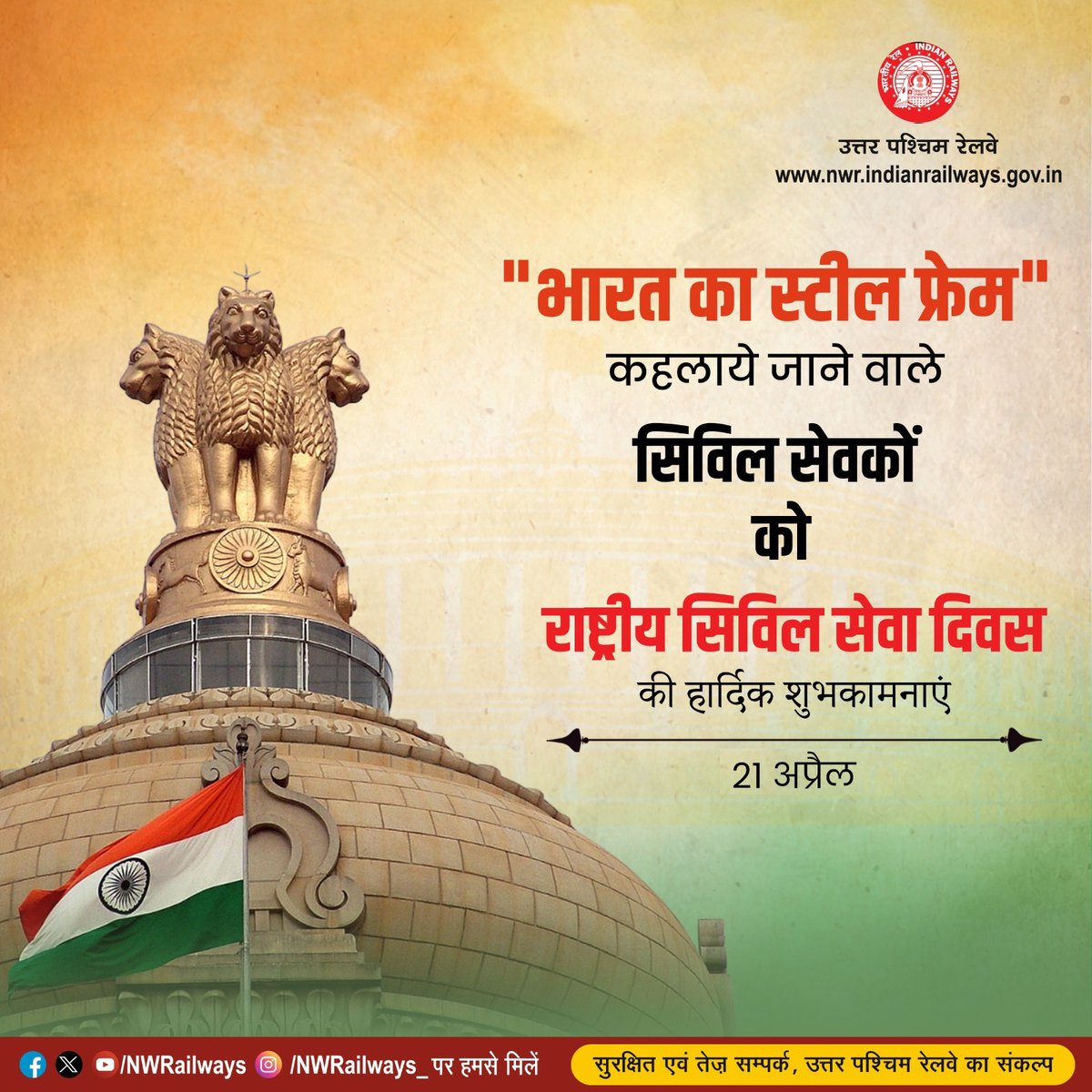 NWRailways's tweet photo. "भारत का स्टील फ्रेम" कहलाये जाने वाले सिविल सेवकों को राष्ट्रीय सिविल सेवा दिवस की हार्दिक शुभकामनाएं
#CivilServicesDay 🇮🇳 #IndianRailways 🚆 #NorthWesternRailway 🚆 #SteelFrameOfIndia 💼
#PublicService 🙏 #NationBuilding 🇮🇳
