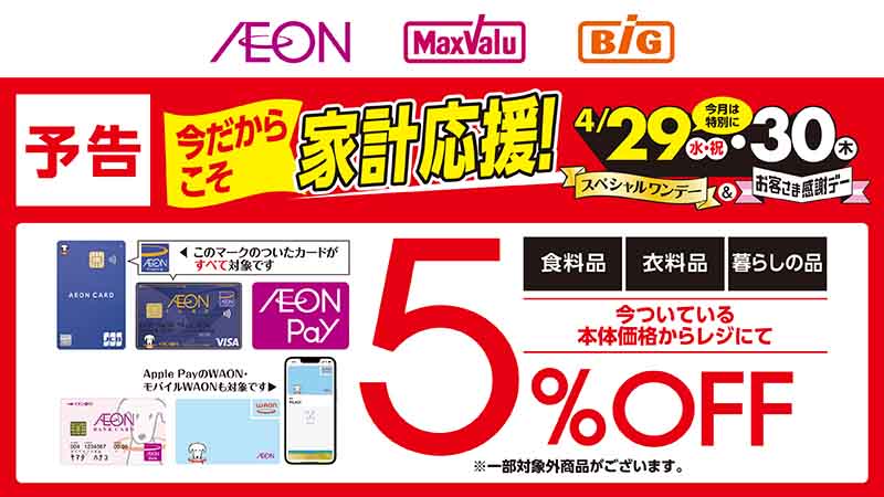 今だからこそ家計応援！✨/ 今月は特別に ◎4/29(水・祝)スペシャル