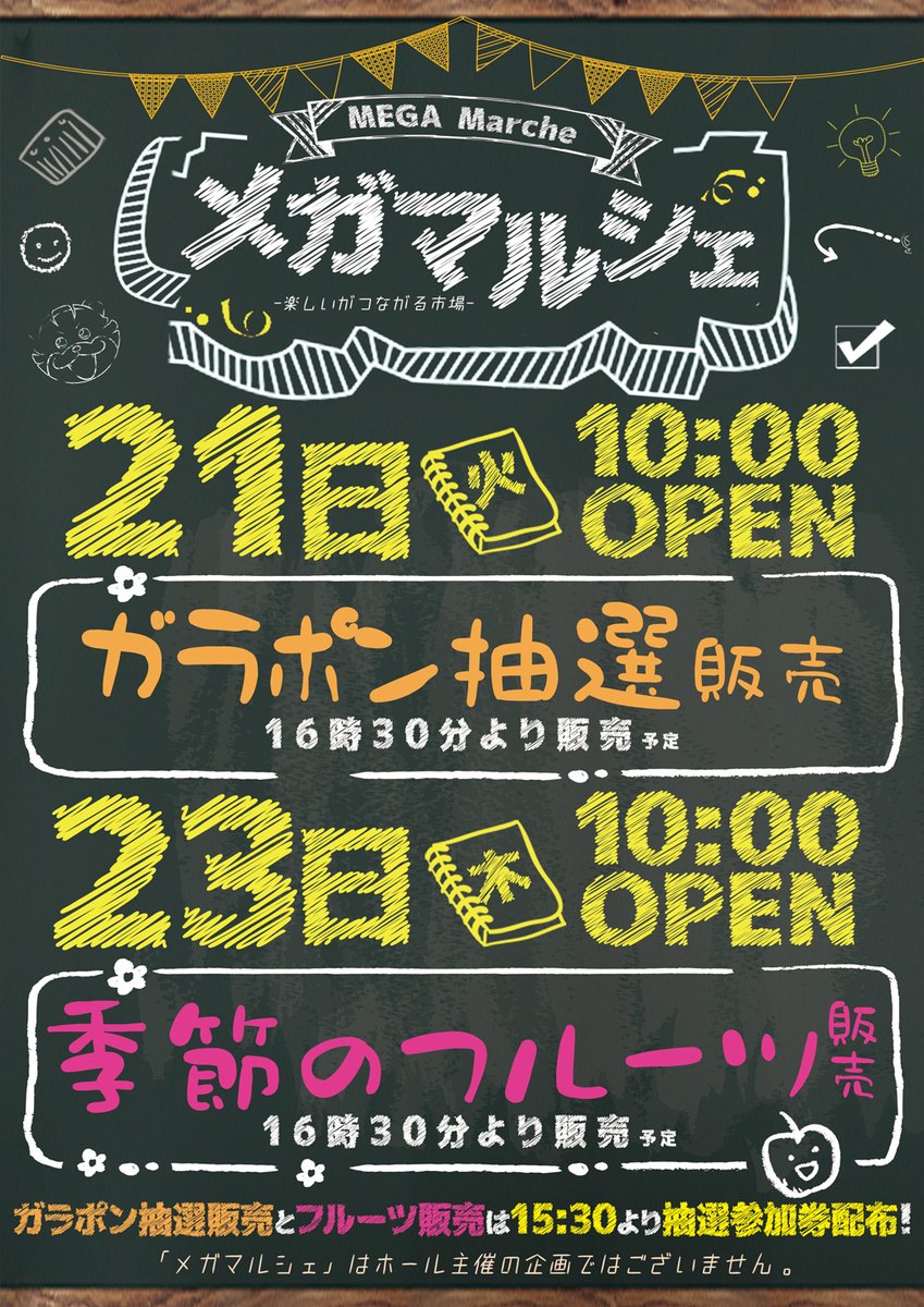 🌟本日のメガマルシェは🌟 『ガラポン抽選販売』 『15時30』より
