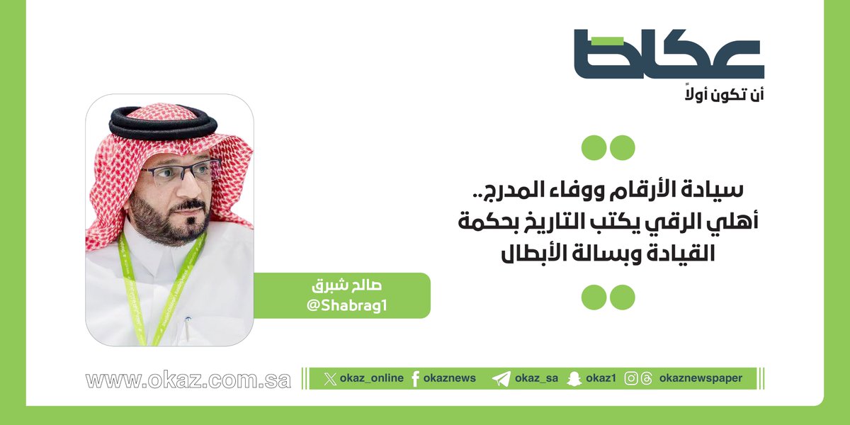 Okaz_Sports's tweet photo. صالح شبرق يكتب @shabrag1: سيادة الأرقام ووفاء المدرج.. أهلي الرقي يكتب التاريخ بحكمة القيادة وبسالة الأبطال
https://t.co/mB6nruIxWb https://t.co/dibceTWBsg