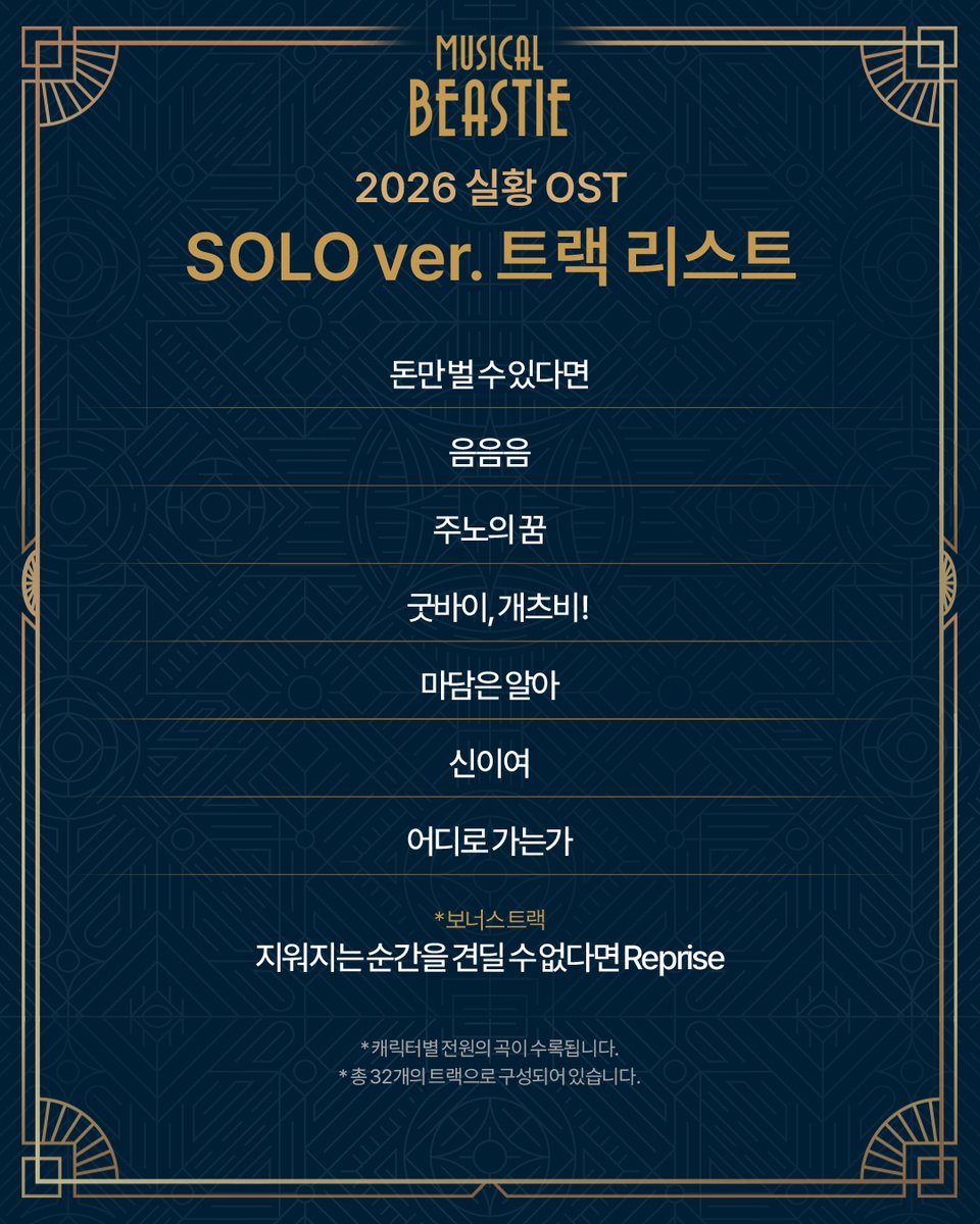 NeoBeastieBoys's tweet photo. [뮤지컬 #비스티]

✶ 실황 OST 트랙리스트 ✶

클럽 개츠비 입장카드 5회 혜택인 실황 OST의 
트랙리스트를 안내드립니다.

자세한 내용은 이미지를 참고 부탁드립니다.
_
2026.3.11 - 6.7
링크아트센터 벅스홀 https://t.co/Twgsreajhf
