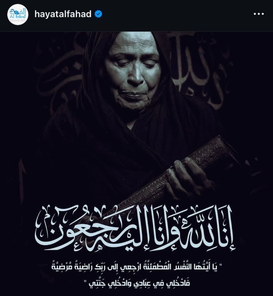 رحم الله حياة الفهد سيدة الشاشة الخليجية.