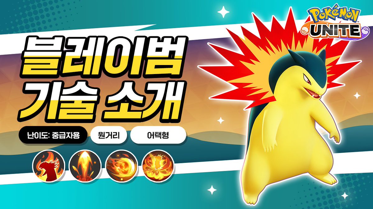 ／
이번주 금요일에 등장!
＼
블레이범의 기술을 자세하게 소개!
youtu.be/vPIWh_EyS
#포켓몬 #PokémonUNITE #포켓몬유나이트 #블레이범