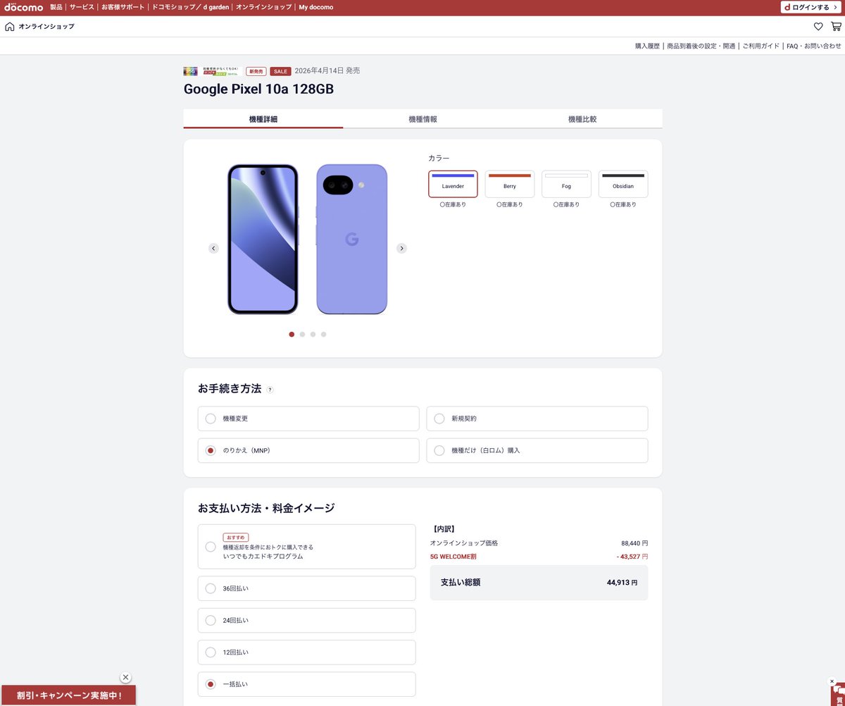 takafumireboot's tweet image. #ドコモオンラインショップ で #Google #Pixel #10a が #44913円 で購入できる。#povp で #新規契約後 #MNP で #半額 で購入できる。#128GBモデル限定 だが #価格面で は #直販の鼻を折る格好だ。#残クレサービス だと #制約があるが、#一括 または #分割購入 では #制約はない。