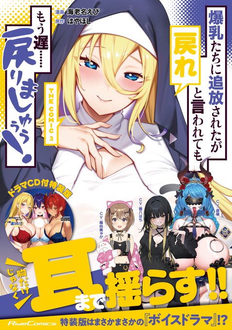 #爆乳もどりましゅううう 累計15万部突破記念!ドラマCD付き特装版が出ちゃいます～! 豪華声優陣+Vtuber虚囁さんによるえちえち甘々ボイスが聞けちゃう限定版! 本当に全てがヤバすぎるので、絶対に聞いて欲しいです 一緒に爆乳たちに負けてください 4/28発売の特装版、予約受付中です!