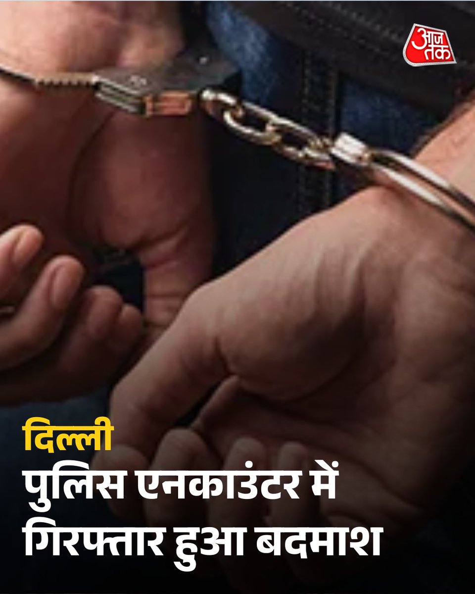 aajtak's tweet image. दक्षिण-पूर्वी दिल्ली की AATS (एंटी-ऑटो थेफ़्ट स्क्वाड) टीम ने एक इनामी बदमाश को एनकाउंटर के बाद गिरफ्तार किया. कार्रवाई के दौरान बदमाश के पैर में गोली लगी. पुलिस के ऑपरेशन में पकड़े गए इस बदमाश का नाम मोहम्मद रिजवान है.

पूरी ख़बर:  intdy.in/n2uf3w

#Delhi #ATS