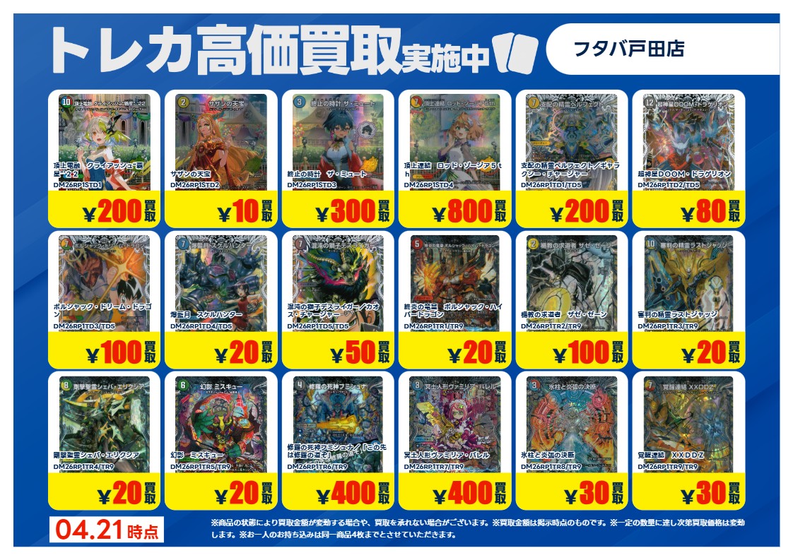 デュエル・マスターズ買取強化リスト 4/22(木)～4/26(日)で実施予定