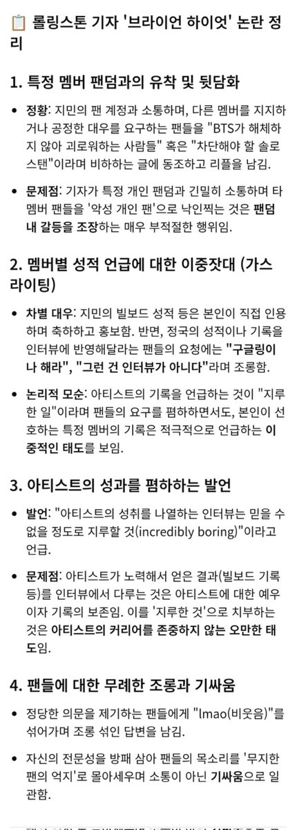 APBP_JK0613's tweet photo. 브라이언 하이엇(@hiattb)은 글로벌 매체 롤링스톤의 이름을 걸고 특정 멤버를 편애하며, 그 외의 팬들을 '악성 팬'으로 매도하며 기자의 권위를 권력처럼 휘두르고 있습니다.

이는 개인의 일탈을 넘어 롤링스톤 전체의 신뢰도를 의심케 하는 심각한 사안입니다. 우리가 느끼는 감정은 단순한 질투가 아닌, '공정성 상실'에 대한 정당한 분노입니다.

기자로서 중립성을 저버리고 특정 팬덤과 유착하는 반면, 다른 멤버의 팬들은 'Antis' 취급하며 무시하는 이중적 태도를 보이고 있습니다. 
기자의 권위로 팬들을 가스라이팅하는 행태를 멈추십시오.
이 사안은 매체 전체의 신뢰도 문제이며, 우리는 '공정성 상실'에 대한 정당한 책임을 물을 것입니다.

#RollingStone #BrianHiatt #FairReporting  #JournalismEthics