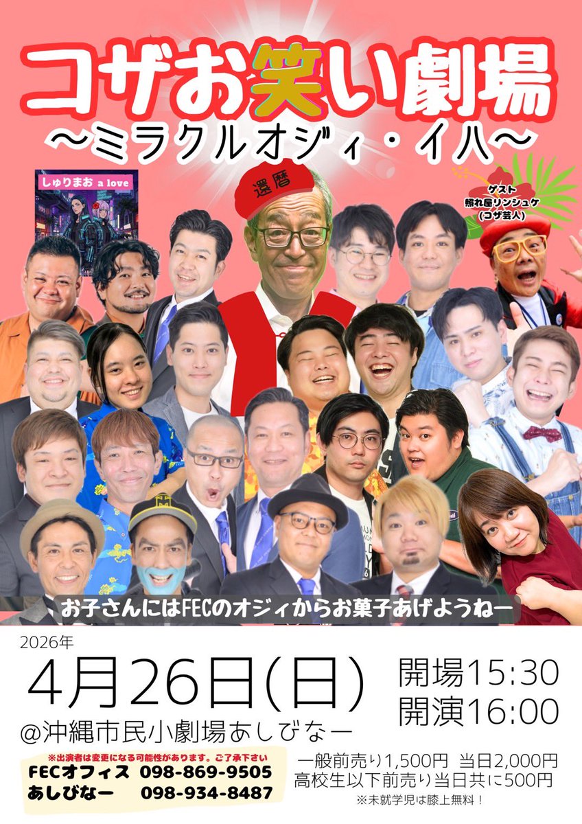 今度の日曜日は沖縄市で
「コザお笑い劇場」がありますが！
終演後、会場にて
【お笑い米軍基地2026】のチケット
限定数販売します👏
先日の販売で、残りわずかの公演も
ありますのでぜひお早めに‼️
発券手数料なし￥3,000ポッキリ‼️
各公演、客席中央列の舞台上が見やすい
良い席をご用意してます🙇‍♂️