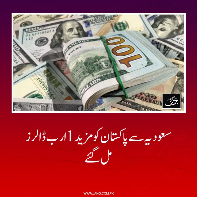 jang_akhbar's tweet image. سعودی عرب کی جانب سے 15 اپریل کو 2 ارب ڈالرز پہلے ہی موصول ہو چکے ہیں: اسٹیٹ بینک

jang.com.pk/news/1576167

#DailyJang