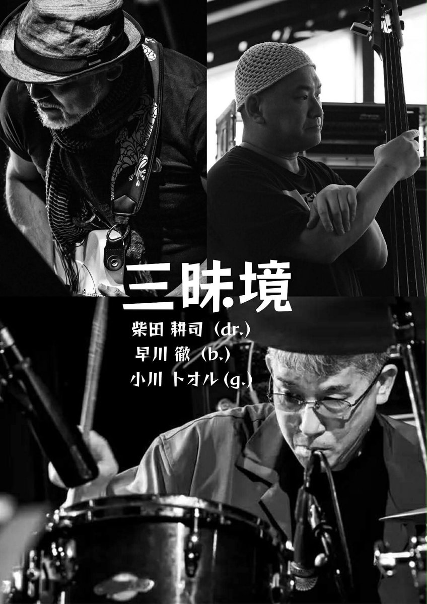 4月30日は高円寺ショーボートにて、三昧境ライブやります。ゲストに鍵盤の田中裕之さんをお迎えして演奏します。

COAL TAR MOON

三昧境 [柴田耕司(dr.)＋早川徹(b.)＋小川トオル(g.)]
ゲスト：田中裕之（鍵盤）

開場19:00 / 開演19:30
前売￥2,500 / 当日￥2,800
（ドリンク代別650円）