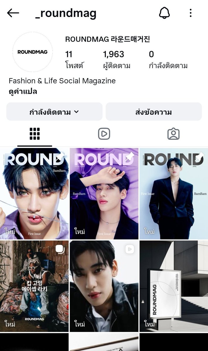 ทุกคนขอแรงไปถล่มไอจีอฟช. นิตยสารหน่อยค้าบ กดไลค์ คอมเมนท์ เฟบ รีโพส แชร์ ทุกโพส ขอเอนเกจฉ่ำๆ ให้สมกับฐานะ ศิลปินคนแรกที่จะขึ้นปกให้กับนิตยสาร ROUNDMAG 라운드매거진 นิตยสารใหม่ของเกาหลี 💅🏻🔥🐍

🔗instagram.com/_roundmag?igsh…

#ROUNDMAGxBamBam 
#BamBam #뱀뱀 <a href="/BamBam1A/">BamBam</a>
