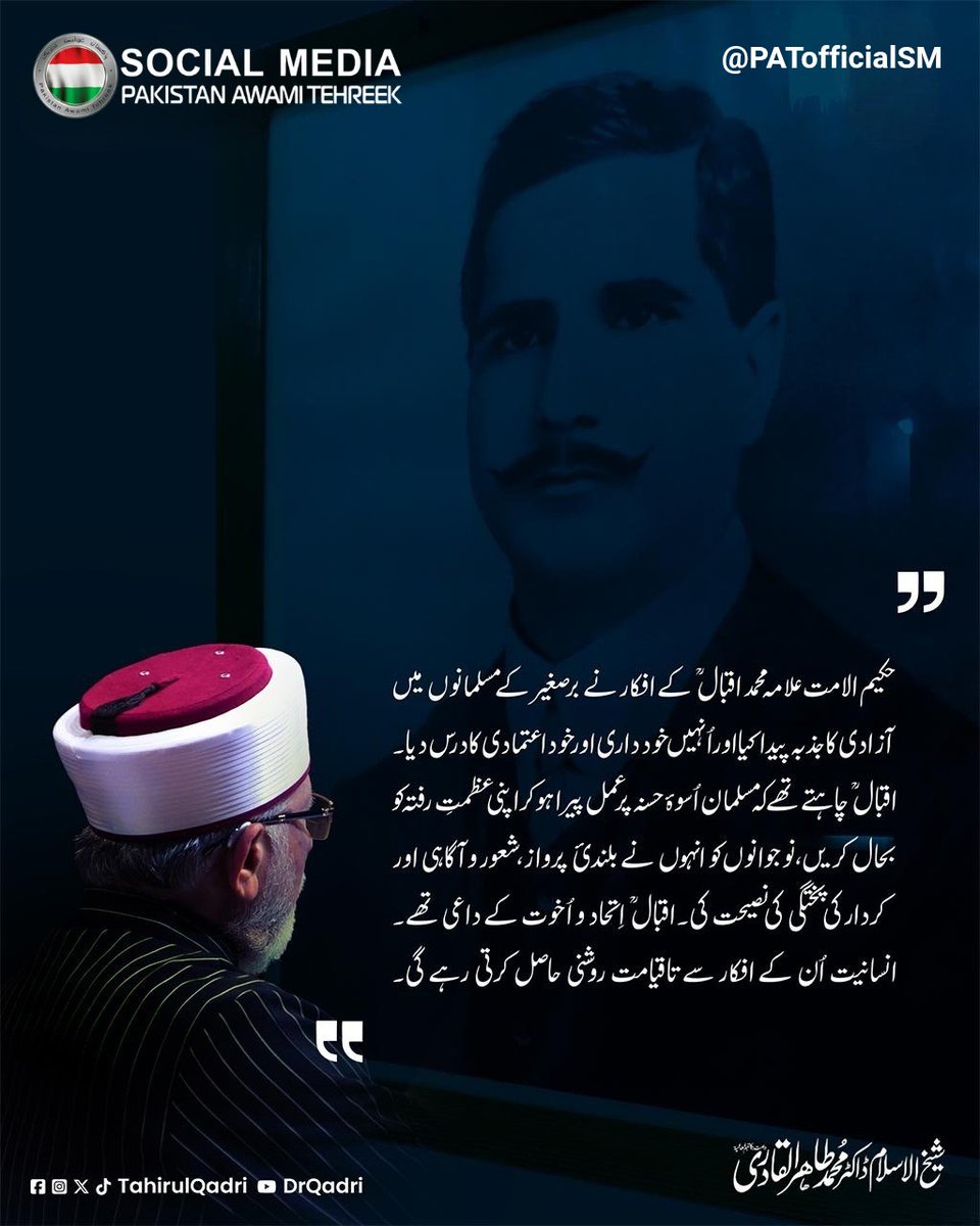 PATofficialSM's tweet image. حکیم الامت علامہ اقبالؒ نے برصغیر کے مسلمانوں میں آزادی، خودی اور خود اعتمادی کا شعور بیدار کیا۔ انہوں نے اسوۂ حسنہ، اتحاد و اخوت اور بلند کردار کا درس دیا۔ ان کے افکار آج بھی انسانیت کے لیے روشنی کا مینار ہیں:
ڈاکٹر محمد طاہرالقادری

#AllamaIqbal #TahirulQadri #spiritualgrowth
