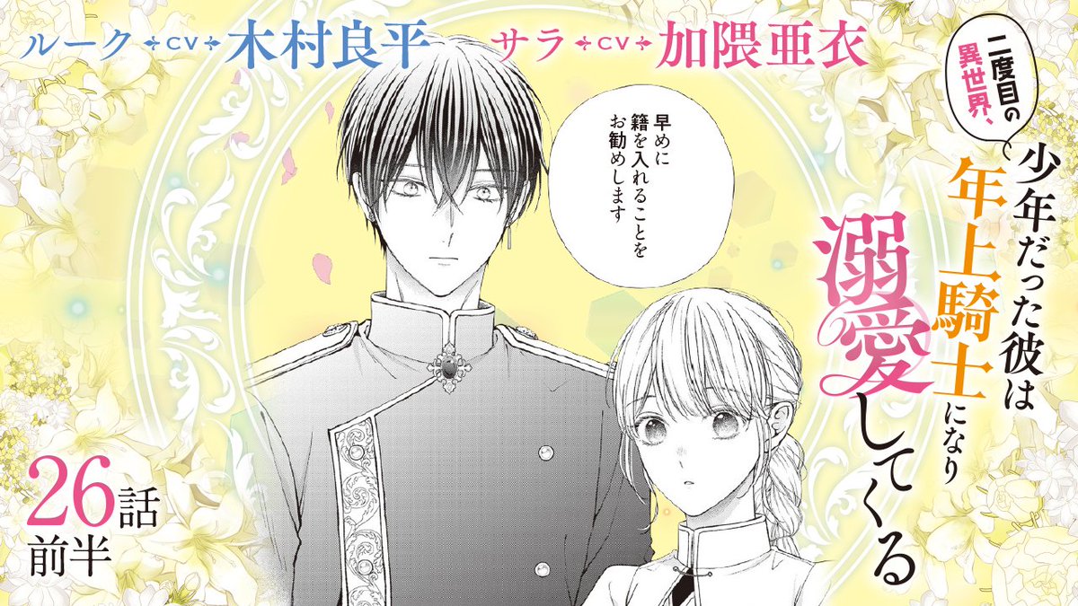 comic_kitora's tweet photo. ／
『二度目の異世界、少年だった彼は年上騎士になり溺愛してくる 6』26話前半が公開❤️
https://t.co/Be2t9D5v0f
＼

お待たせしました。第6弾配信です📢
籍を入れる！？　マリアーク王国に一体何が‼️

🎙キャスト
#木村良平 #加隈亜衣

原作📕
琴子(@kotokoto25640  )

漫画✒
綾月もか（@moca_ayatuki）