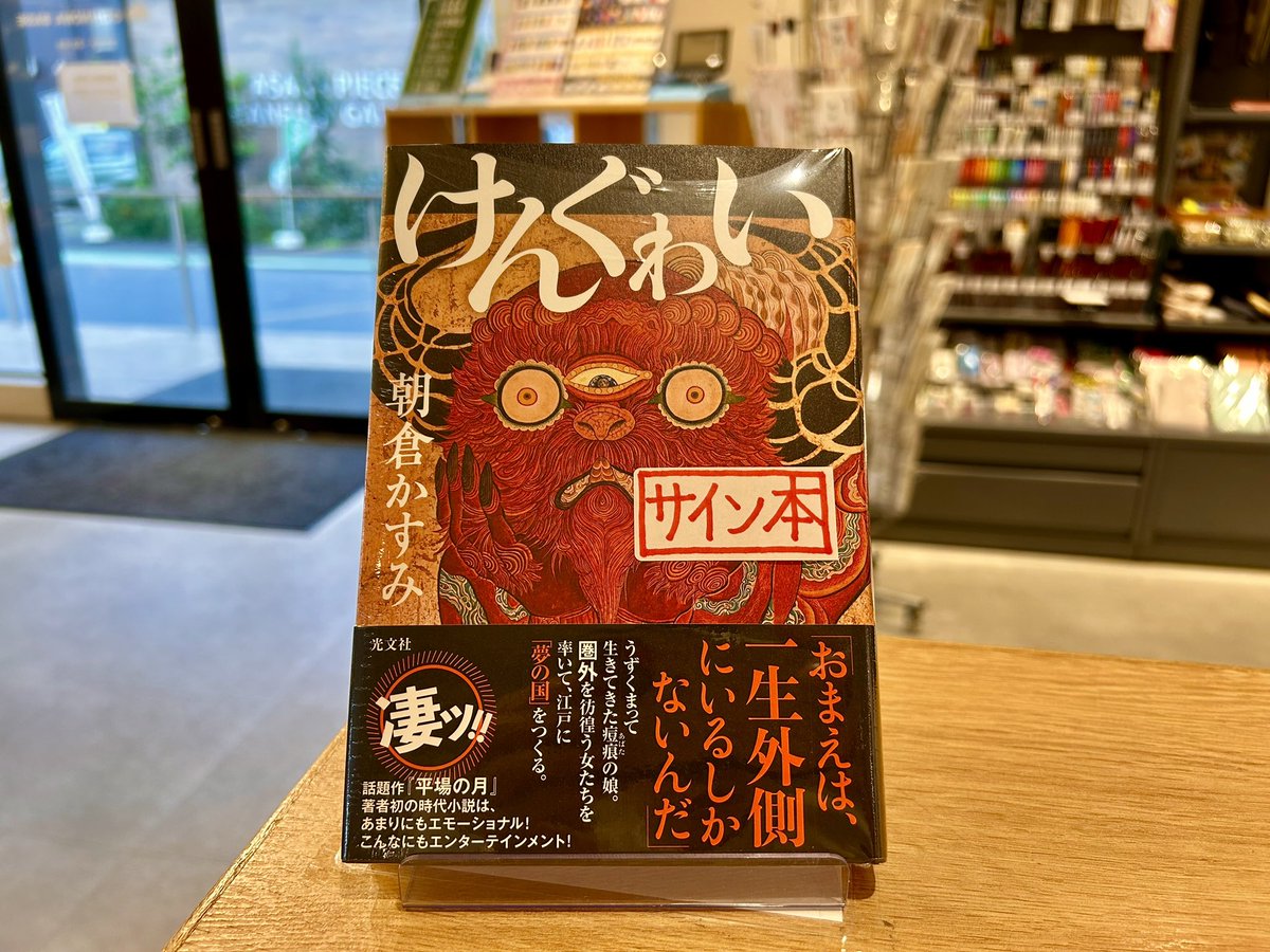 文芸新刊&サイン本のおしらせ】 本物のおまえに目覚めよ！！ #朝倉