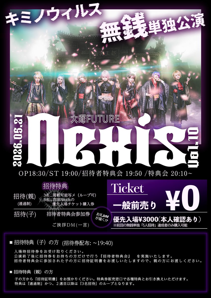✛••┈┈┈┈••✛••┈┈┈┈••✛ キミノウィルス無銭単独公演 『Nexis