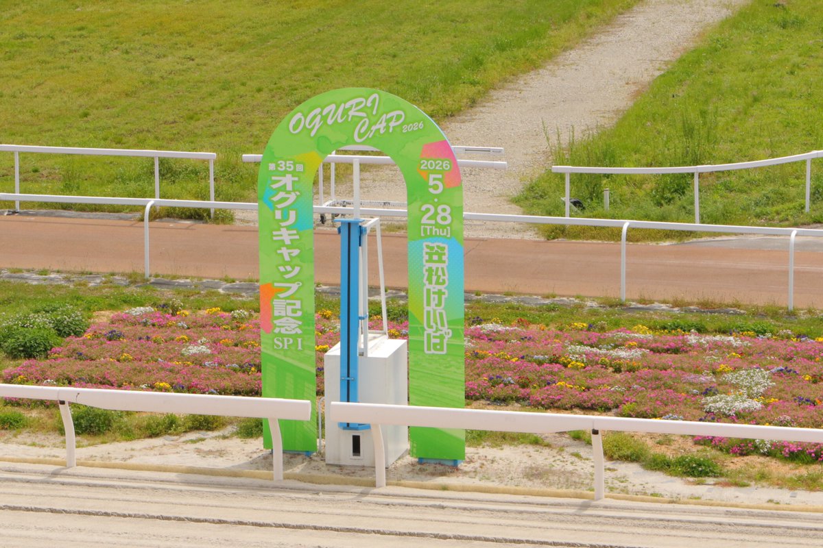 🍃期間限定ゴール板装飾🍃
5/28（木）のオグリキャップ記念の実施に合わせて、笠松競馬場のゴール板を装飾しています🤗
次回の4/28（火）笠松競馬第2回開催からご覧いただけます🥰
新緑の季節を感じられる爽やかなゴール板でのレースをお楽しみください！

＃笠松けいば