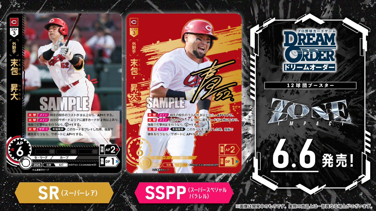ドリオ カード紹介】 広島東洋カープ 末包 昇大(SR/SSPP) 6/6(土)発売