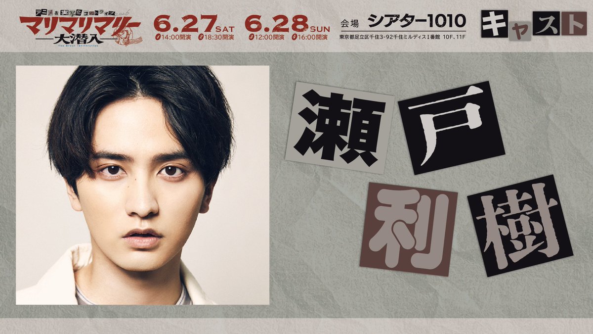 【在庫SALE】瀬戸利樹さん掲載30ページ #5995 販売終了〉「瀬戸利樹 10th ANNIVERSARY EVENT」のチケット予約・購入