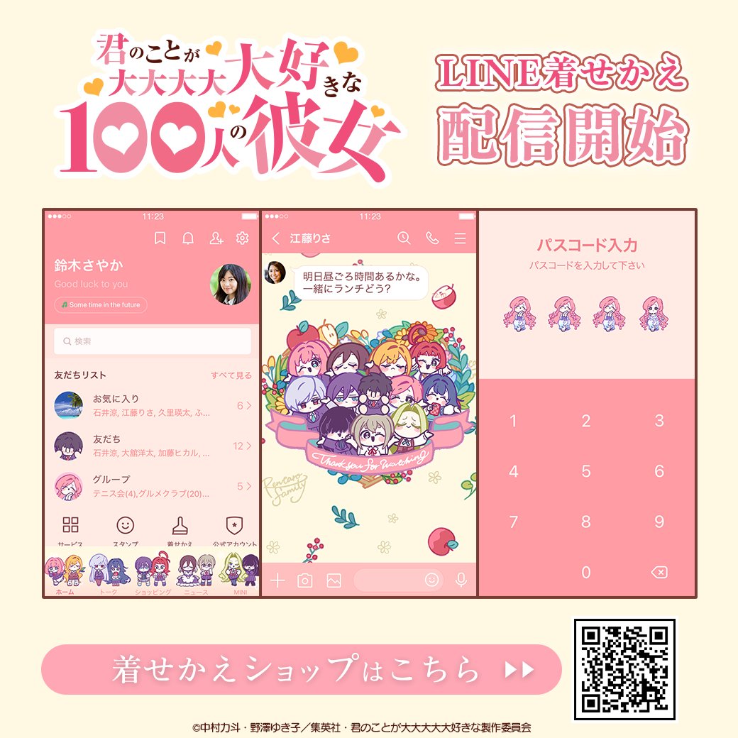 ／
　  #アニメ100カノ
LINE着せかえ第2期EDver.
 　 ❤発売決定❤
＼

TVアニメ第2期EDのイラストを使用したLINE着せかえが本日より発売❣

第2期EDに登場した彼女たちと恋太郎ぬいぐるみの可愛い着せかえをぜひお楽しみください✨

詳細はこちら👇
hyakkano.com/goods/