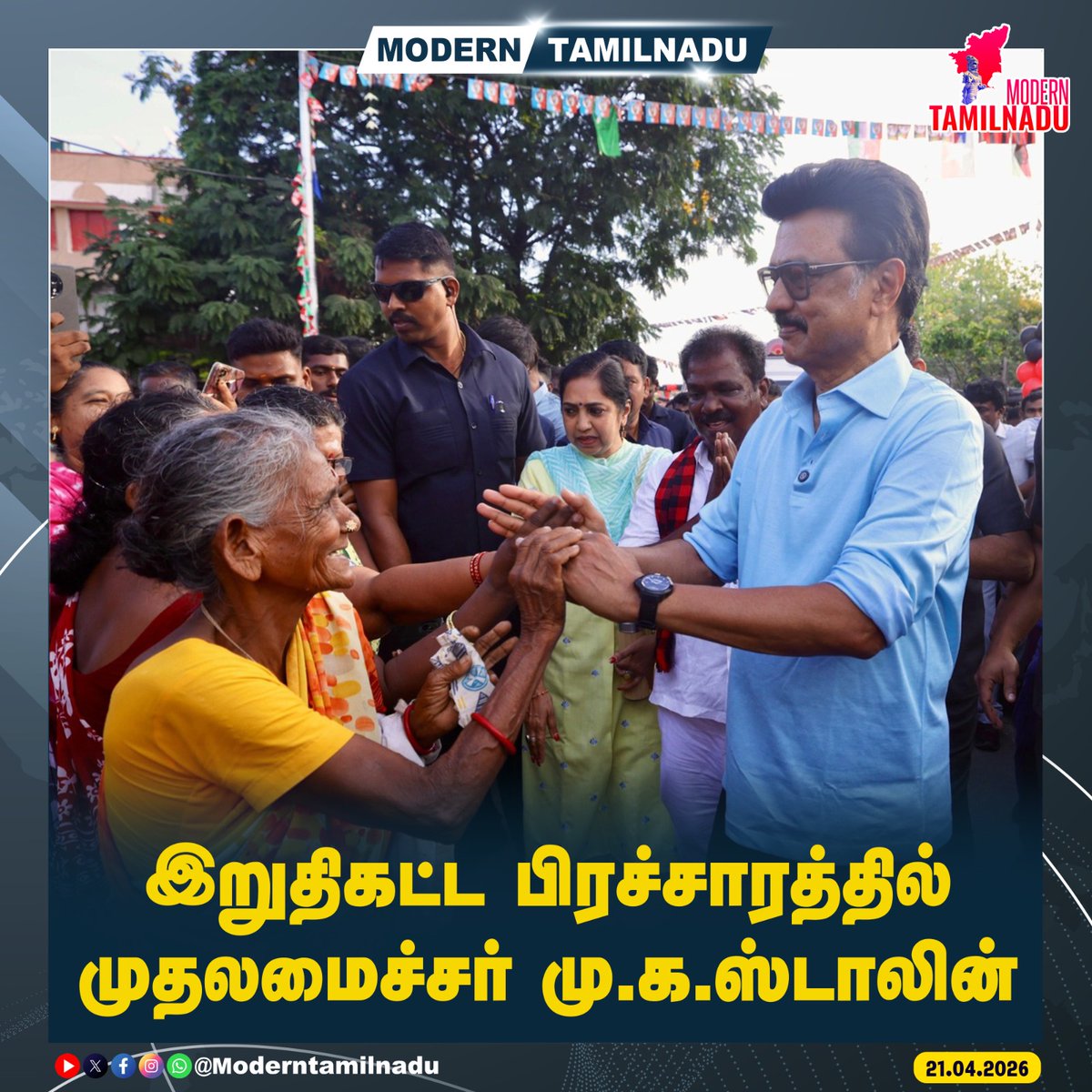 ModernTamilnadu's tweet image. இறுதிகட்ட பிரச்சாரத்தில் முதலமைச்சர் மு.க.ஸ்டாலின்!  

#MKStalin #Election #Campaign