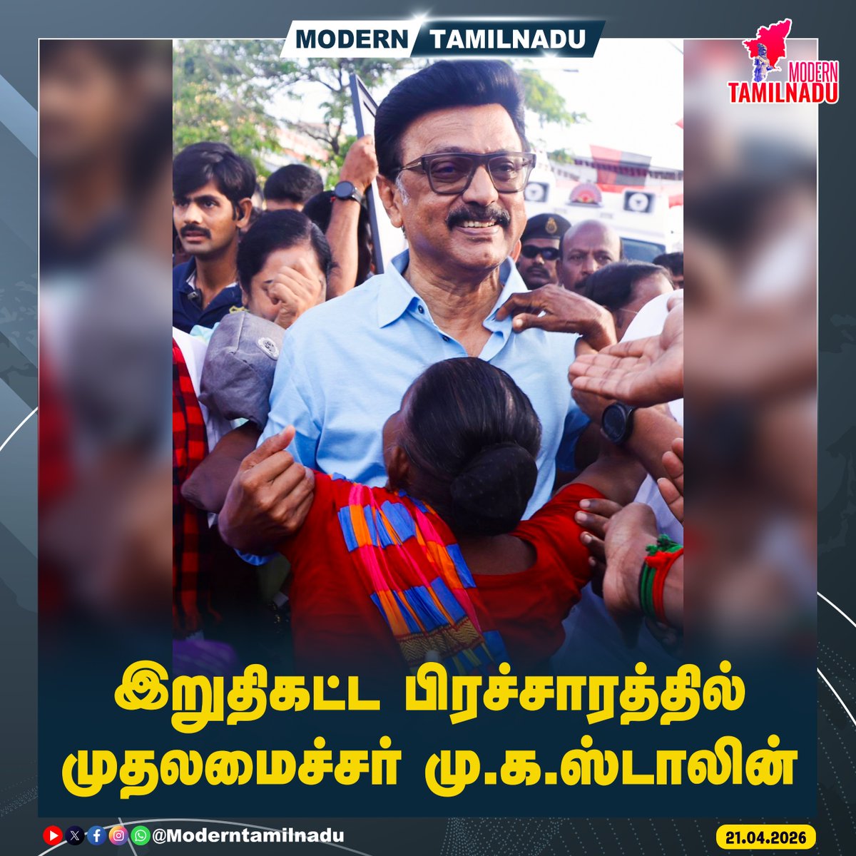 ModernTamilnadu's tweet image. இறுதிகட்ட பிரச்சாரத்தில் முதலமைச்சர் மு.க.ஸ்டாலின்!  

#MKStalin #Election #Campaign
