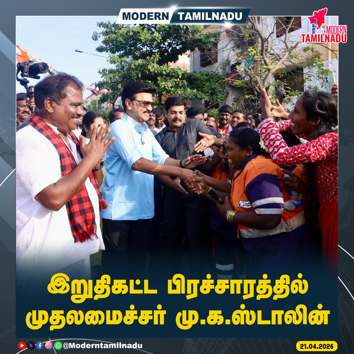 ModernTamilnadu's tweet image. இறுதிகட்ட பிரச்சாரத்தில் முதலமைச்சர் மு.க.ஸ்டாலின்!  

#MKStalin #Election #Campaign