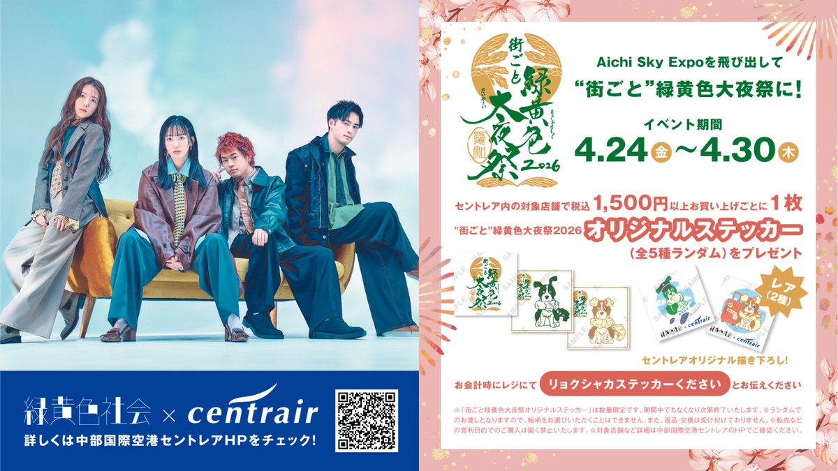 #緑黄色大夜祭2026
"街ごと緑黄色大夜祭2026" 

青柳総本家・コラボういろう販売
中部国際空港セントレアとのコラボ決定🏮
限定ノベルティのプレゼントも🎁

ぜひ特設サイトをチェックしてください✅

🔗ryokushaka.com/daiyasai2026/n…

#緑黄色社会