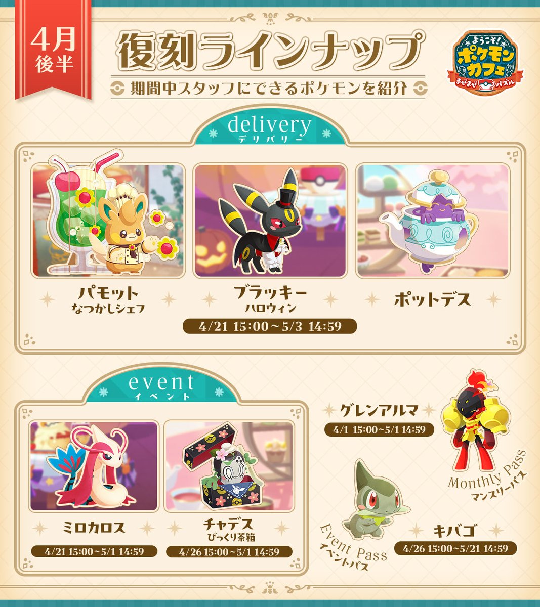 ┈┈┈┈┈┈┈┈┈┈┈** 4月に登場するポケモン紹介
